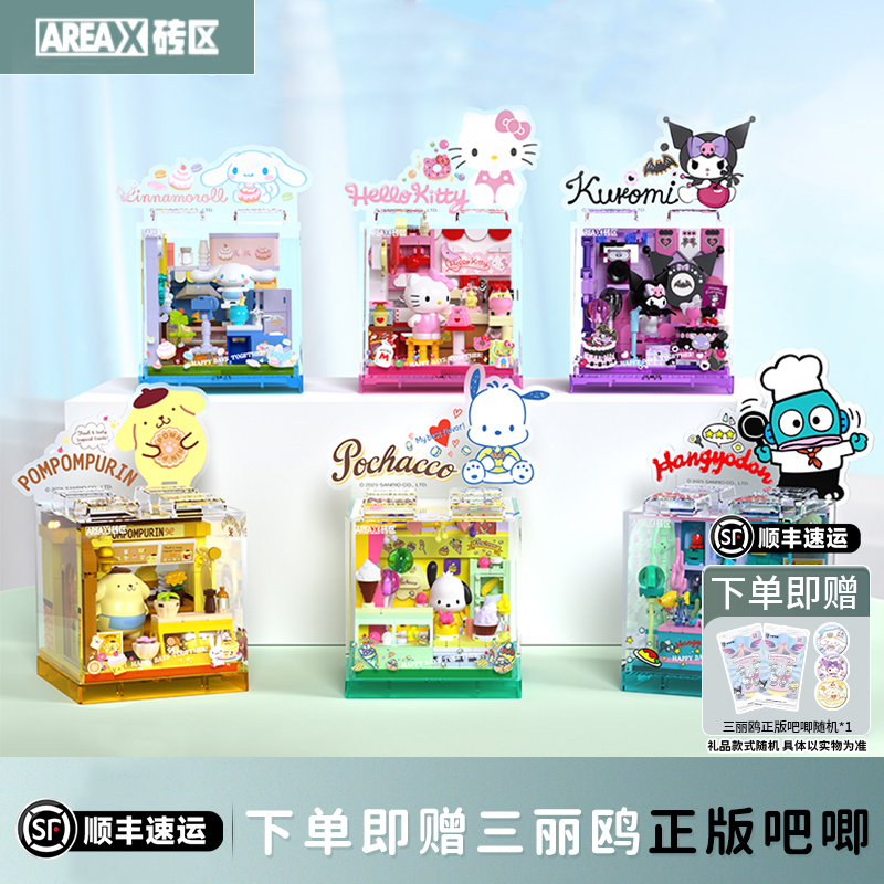 Areax砖区三丽鸥萌动小店益智拼装玩具模型女生中秋礼物积木拼装