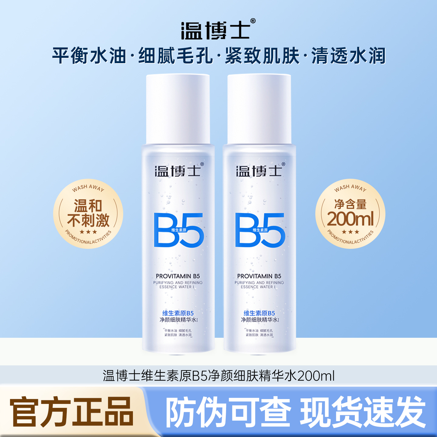 温博士B5精华水控油舒缓补水保湿缩毛孔湿敷化妆水爽肤水女正品店