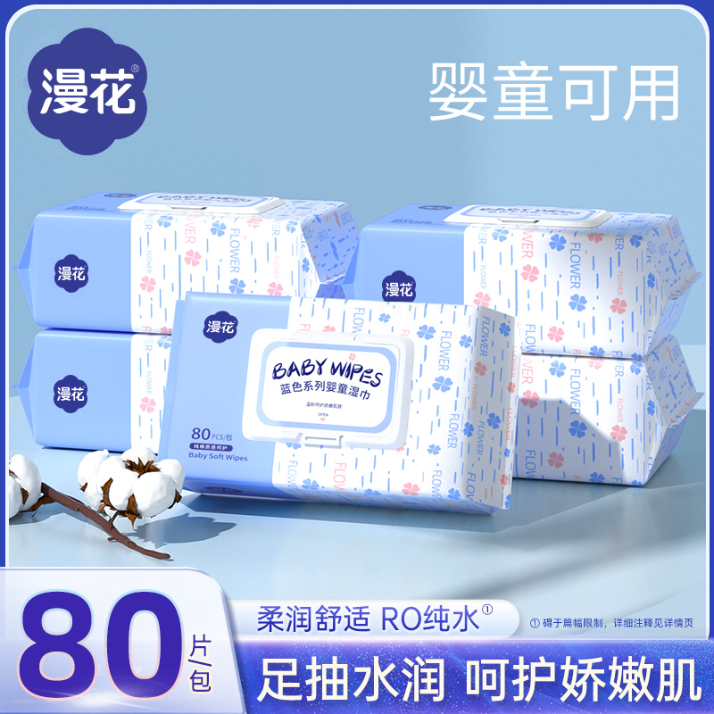 漫花80抽大包蓝色湿巾RO纯水湿巾家用大包湿纸巾柔软温和柔巾