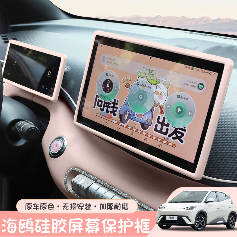 比亚迪海鸥屏幕保护套硅胶改装配件车载中控显示仪表台导航内饰框