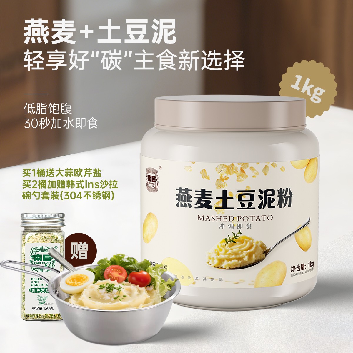 南巨燕麦土豆泥粉低脂控卡抗饿饱腹轻食代餐 健康营养冲泡即食1Kg