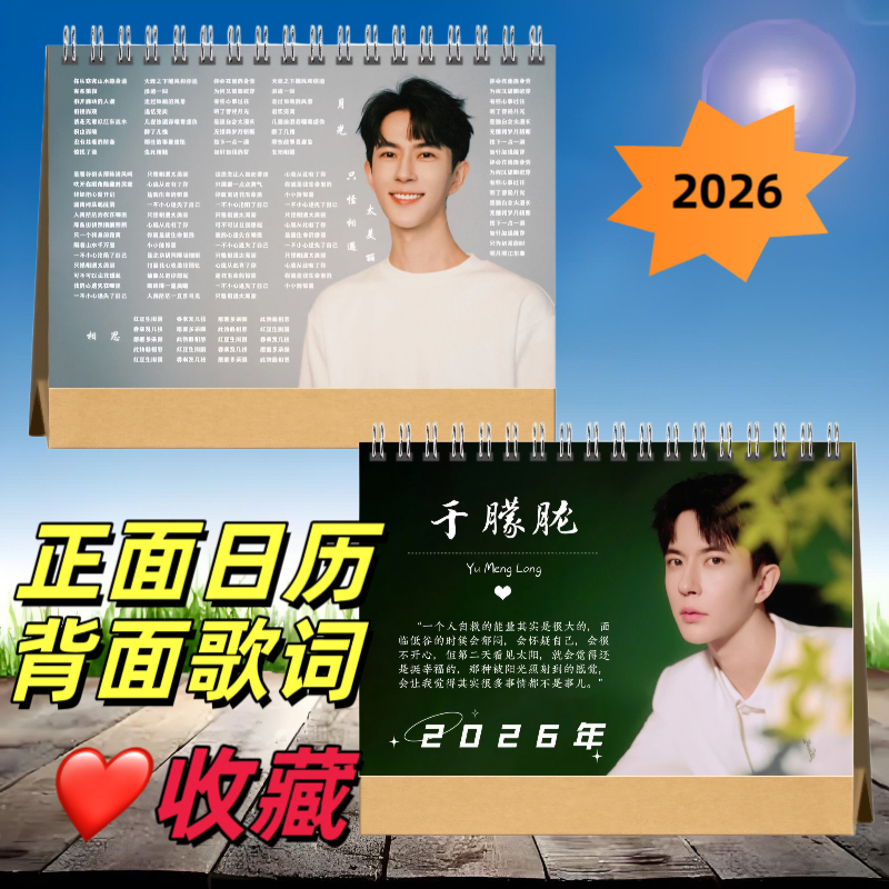 于朦胧2026年双面图歌词台历，正面台历背面歌词精装