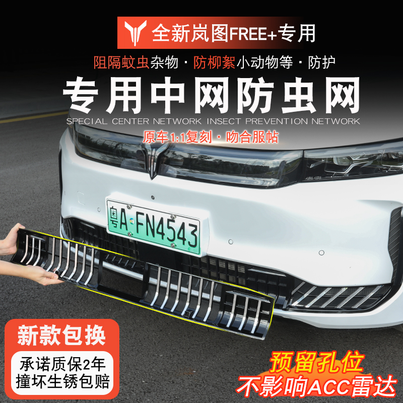 适用于岚图FREE+防虫网岚图free+改装防蚊虫水箱防护防虫网冷凝箱