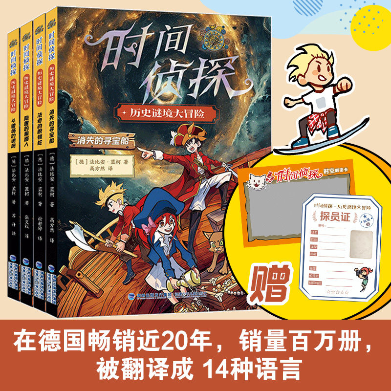【时间侦探· 历史谜境大冒险】儿童冒险小说推理【导读手册+解密卡】