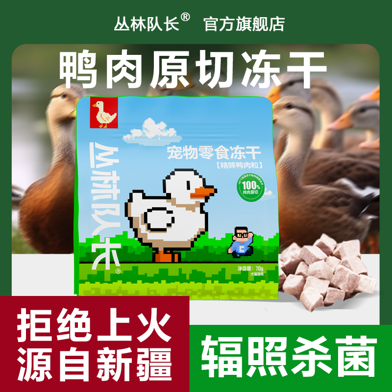 丛林队长冻干鸭肉粒猫咪狗狗通用宠物零食复水零食洁齿磨牙70g