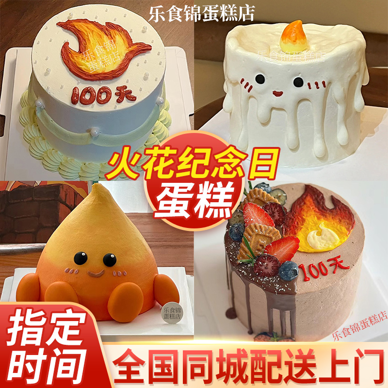 火花100天纪念日定制生日蛋糕同城免费配送上门抖音团购网红ins风