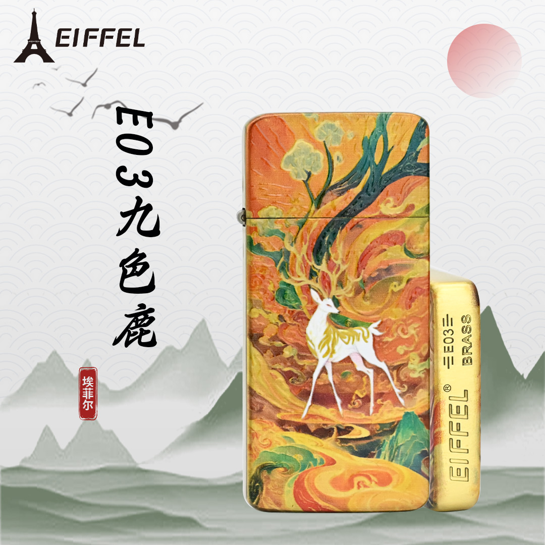 EIFFEL/埃菲尔E03黄铜九色鹿防风打火机男士个性创意节日送男友
