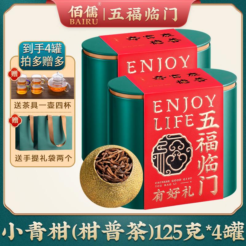 年度爆款丨支持试喝 佰儒 小青柑普洱熟茶 茶叶送礼125g*4罐