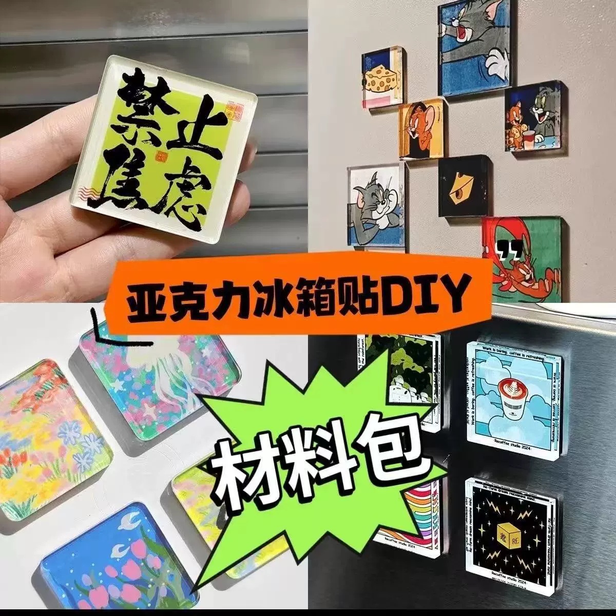 手工磁吸冰箱贴自制透明方砖ins正方形带磁片亚克力diy圆形材料包
