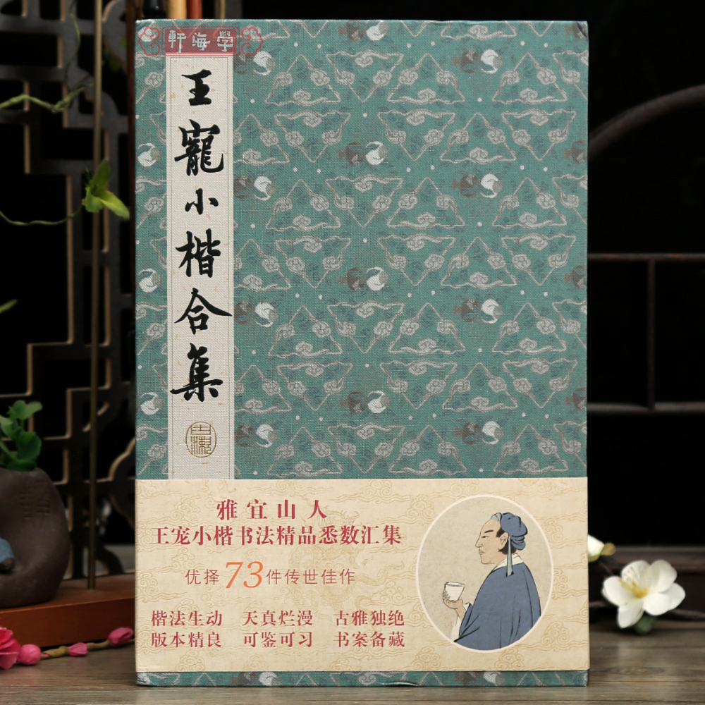 学海轩共73帖王宠小楷合集原色原帖简体旁注千字文乐毅论九歌送李