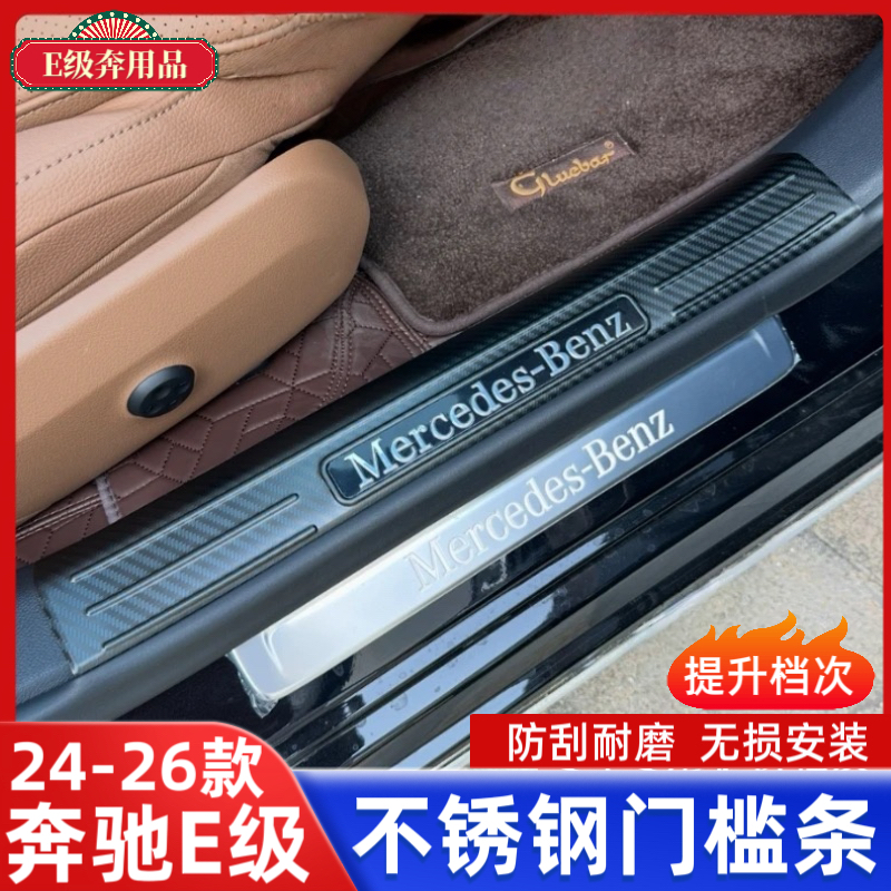 适用24-26款奔驰e级内饰改装E300L门槛条E260L迎宾踏板后护板车内