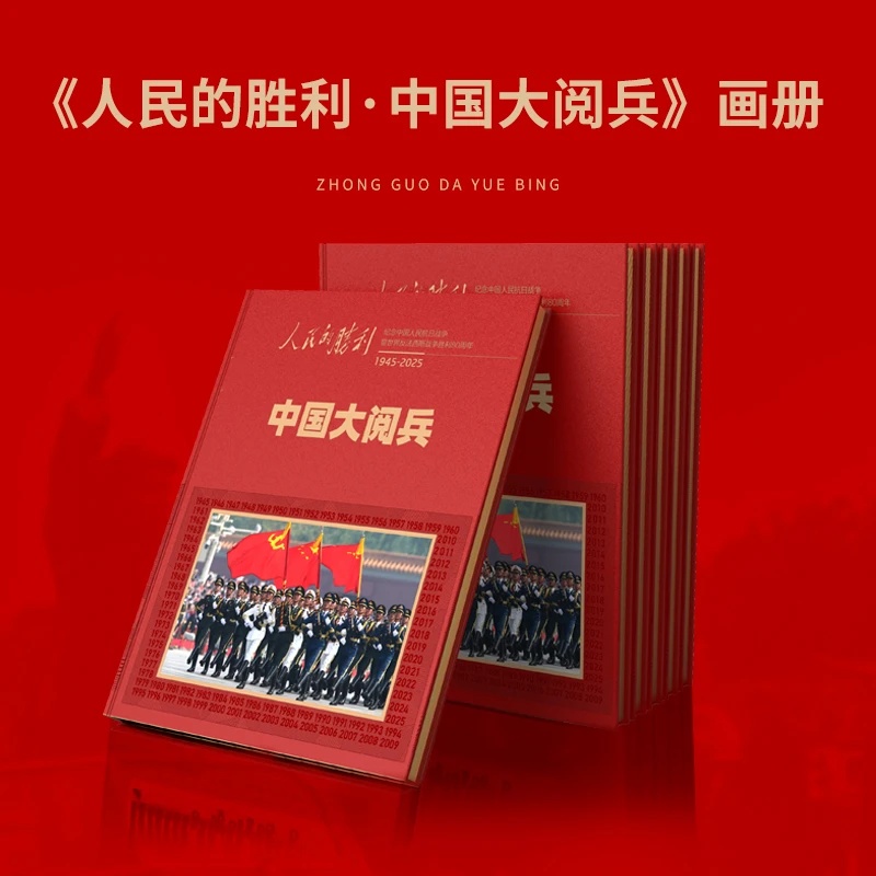 人民的胜利中国大阅兵精装纪念画册中国大阅兵史料唤起民族自豪感