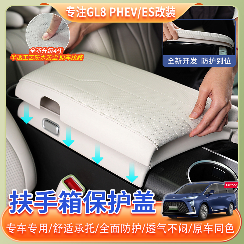 适用24-26款别克GL8陆尊扶手箱灵动岛保护盖专属定制内饰配件用品