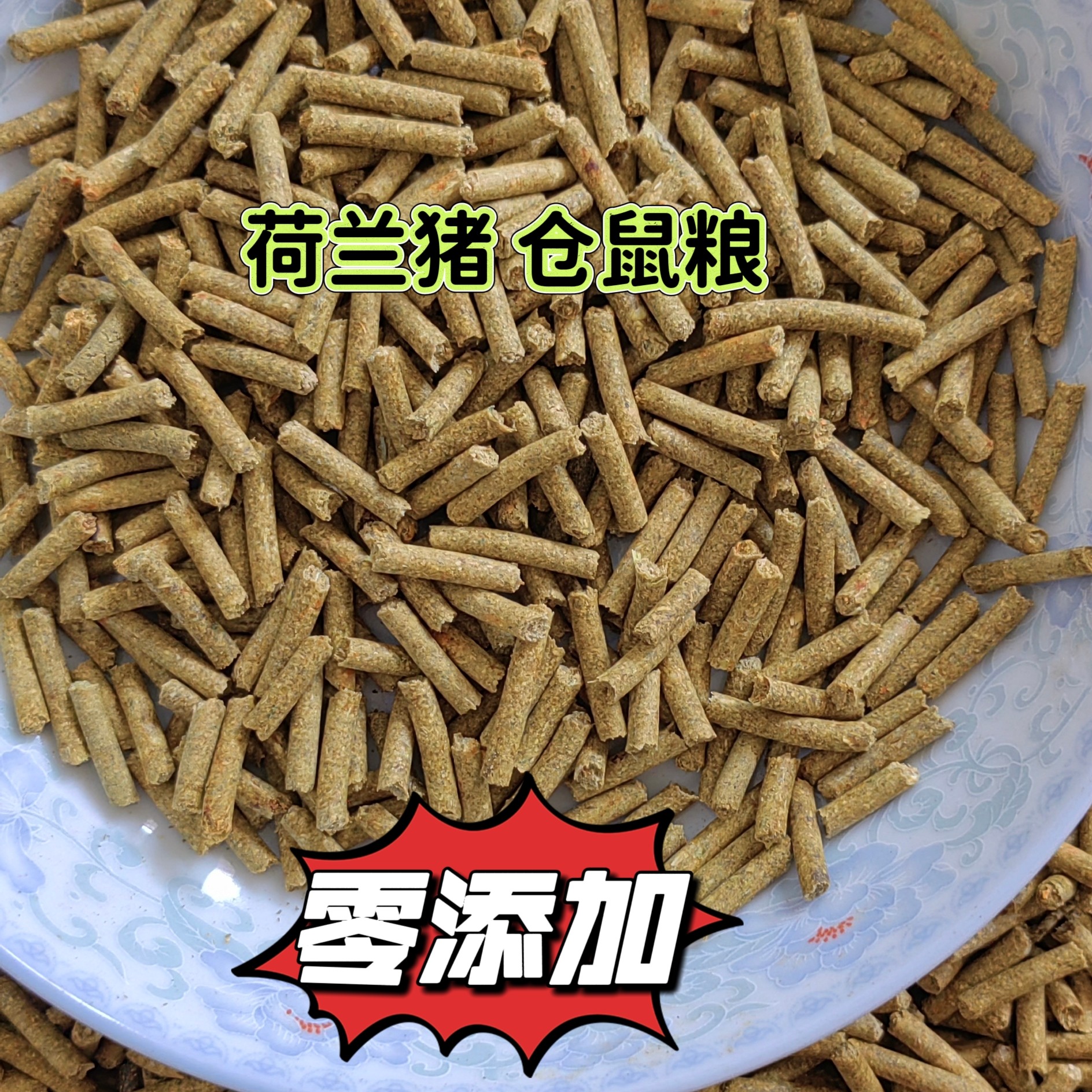 兔子仓鼠荷兰猪颗粒饲料荷兰猪花枝鼠主食粮零食高营养高蛋白宠物