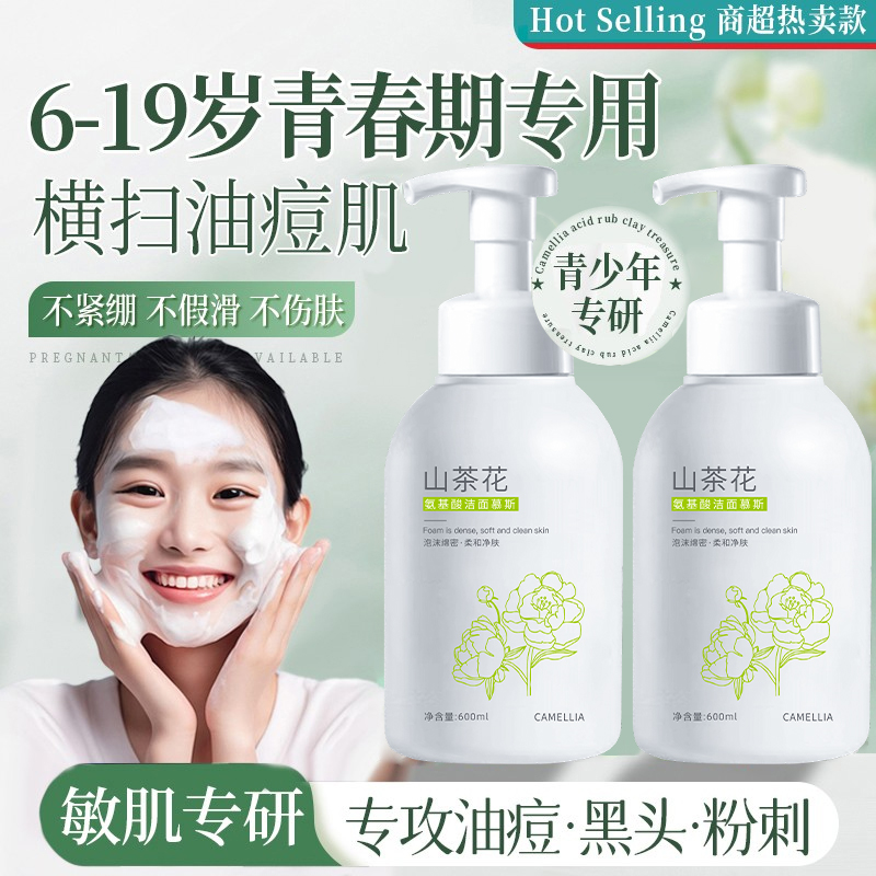 【青春期✅】青少年洗面奶12-18岁青春期适用护肤品洁面慕斯男女学生