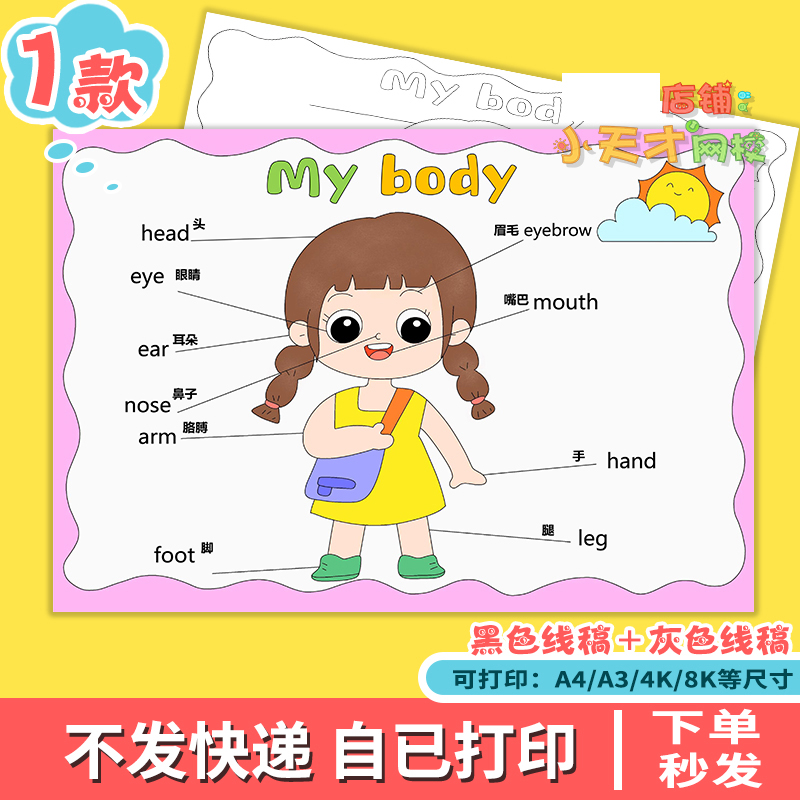 我的身体趣味英语儿童画模板小学生英文我的身体部位手抄报线稿a4