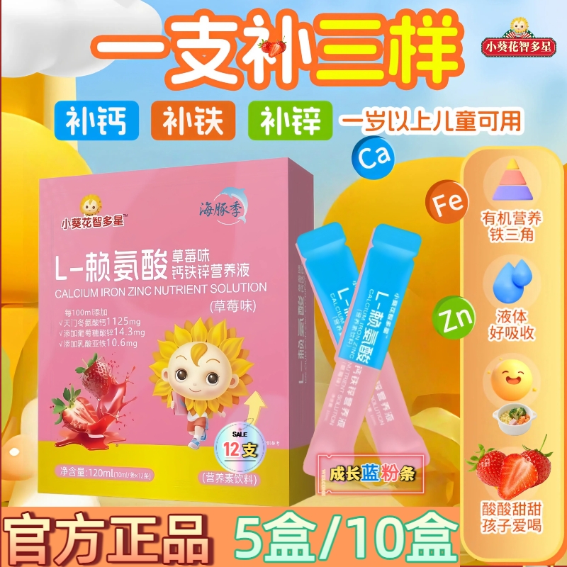 海豚季【5盒/10盒】L赖氨酸钙铁锌口服液儿童青少年成长发育草莓味