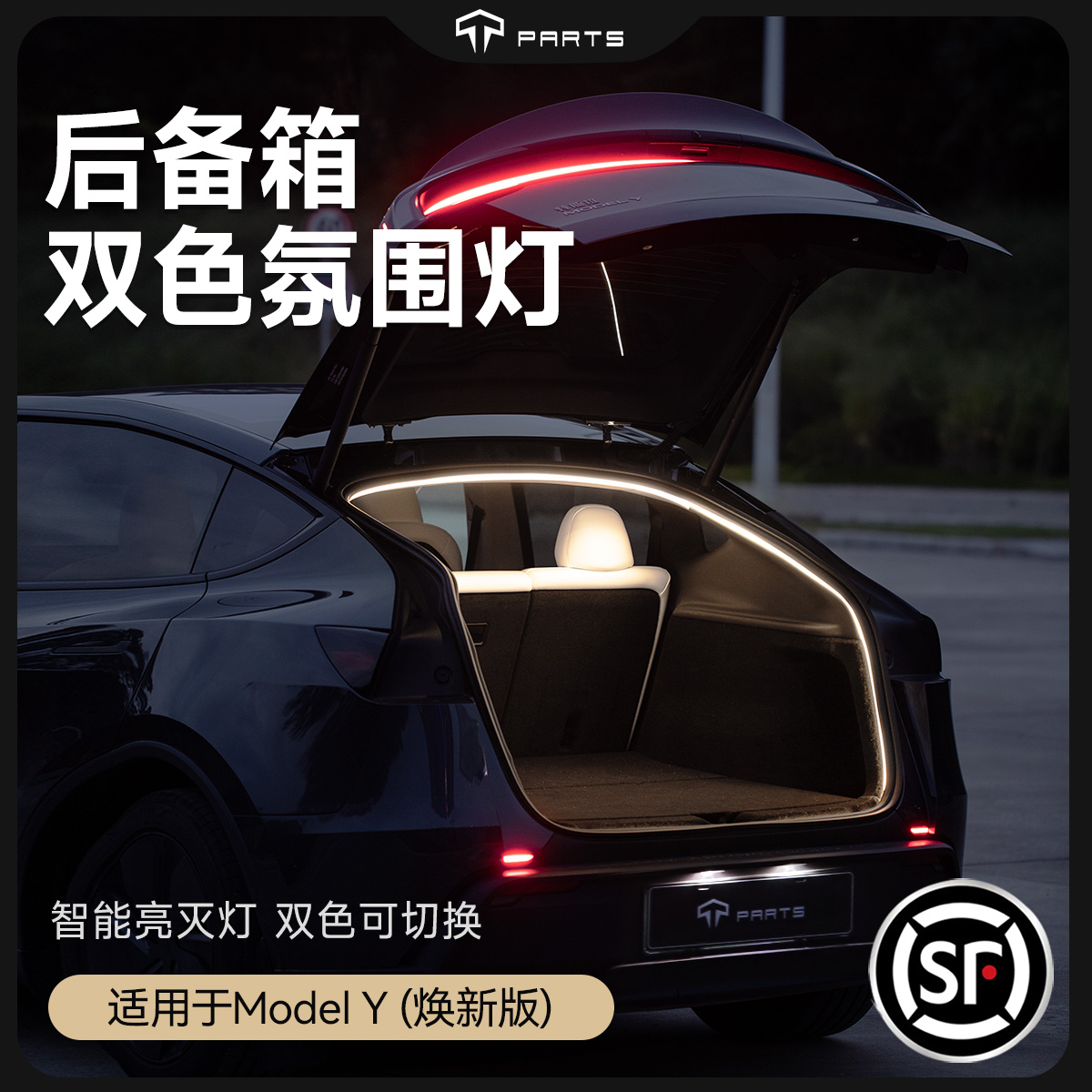 TPARTS特斯拉焕新版ModelY/YL/3X前后备箱氛围灯双色感应照明灯