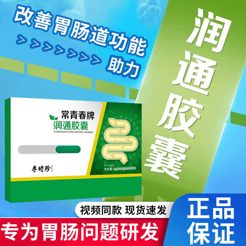 【官方旗舰店】李时珍常青春牌润通胶囊肠道不适堵专用祖医椎名堂