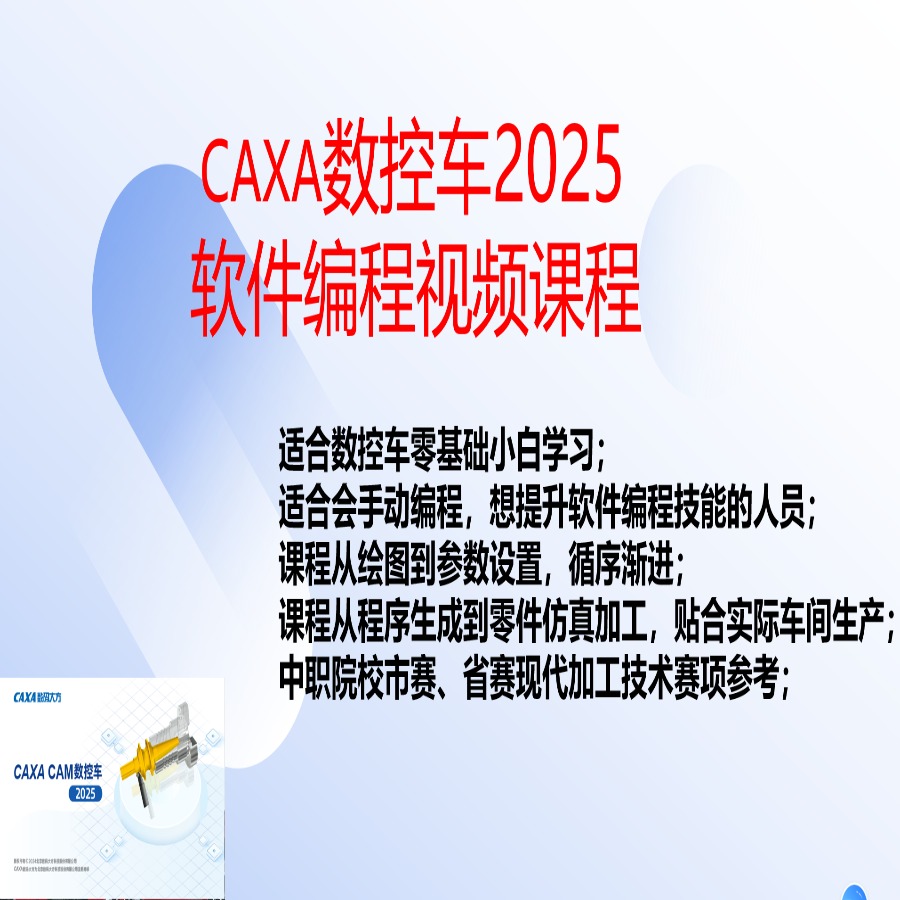 CAXA数控车2025视频教程