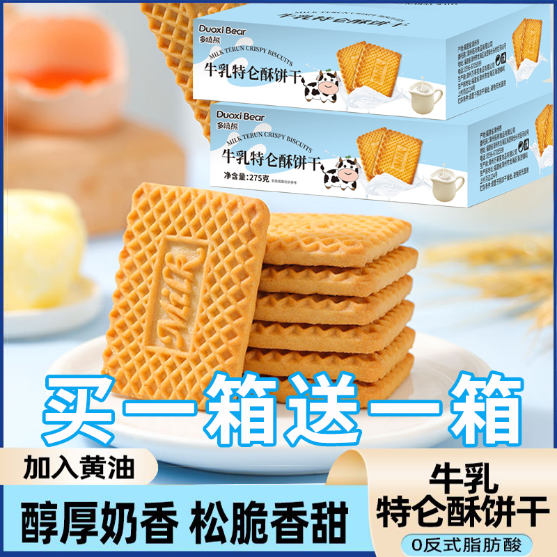 【买一箱送一箱】牛乳特仑酥特浓奶味饼干美味早餐独立包装充饥零食