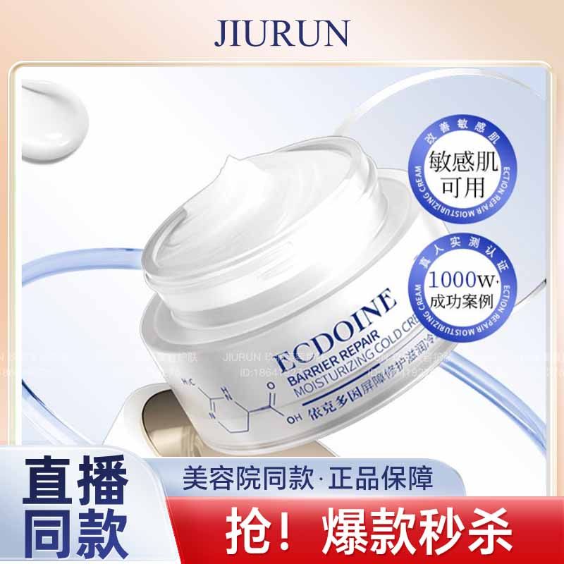 【青蜂颜】依克多因屏障修护滋润冷霜敏感修护滋润保湿 修护屏障