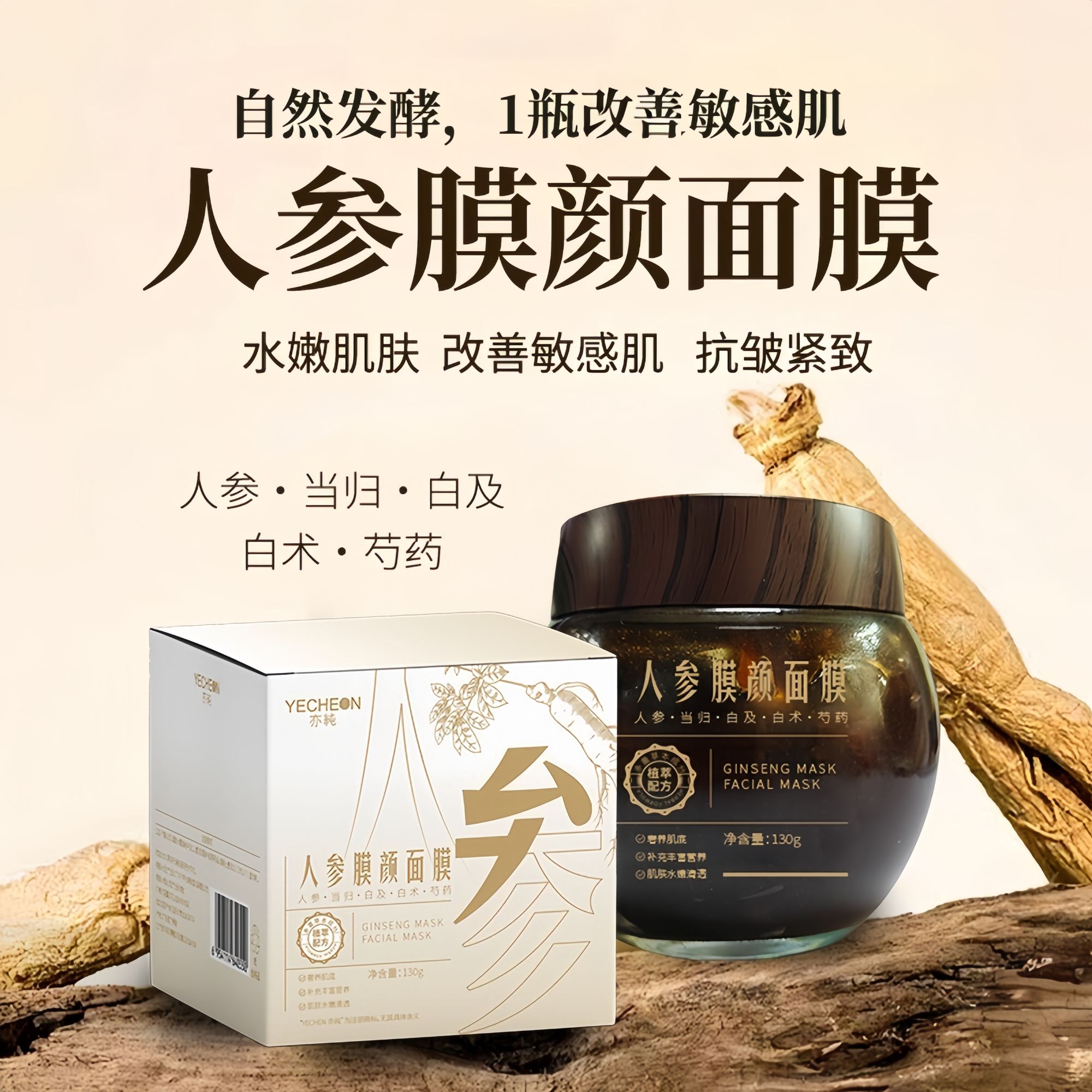 草本植物人参抗初老发酵面膜