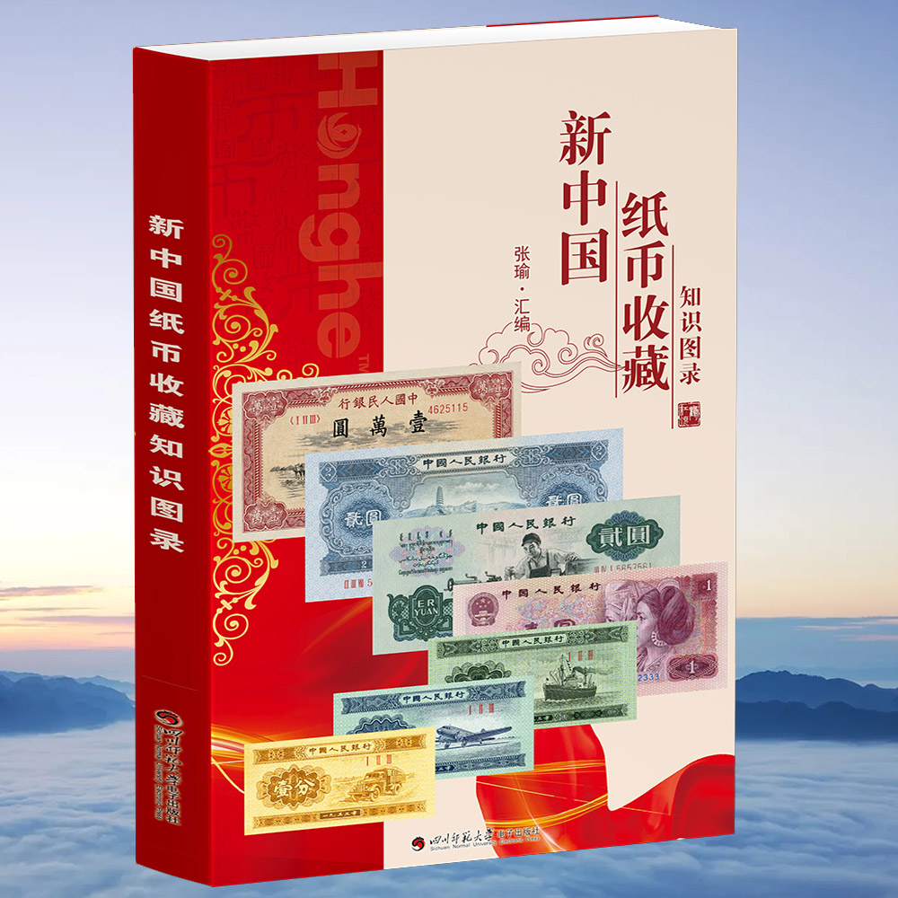 HDH/红顶鹤文化新中国纸币收藏知识图录3# G