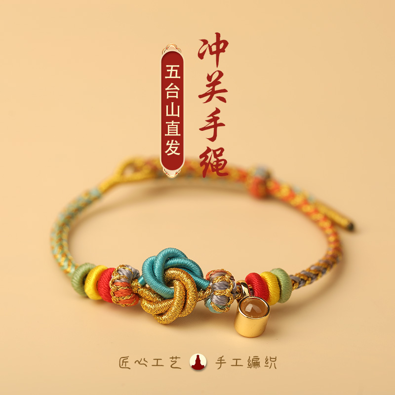 《五台山直发》文殊冲关手绳五彩考试考公上岸文昌七慧手编情侣手链