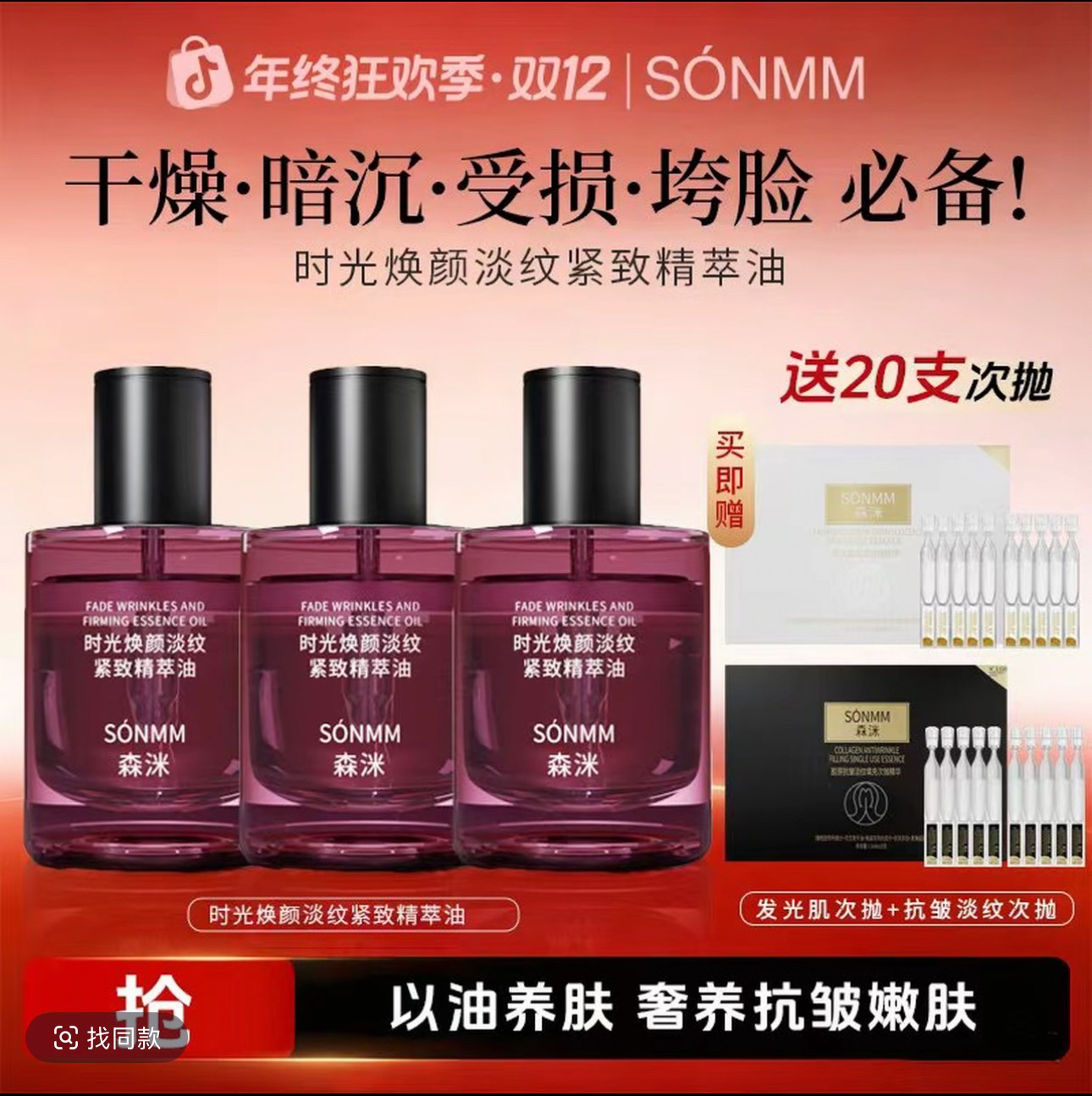森洣时光焕颜淡纹紧致精萃油女士补水平替好物