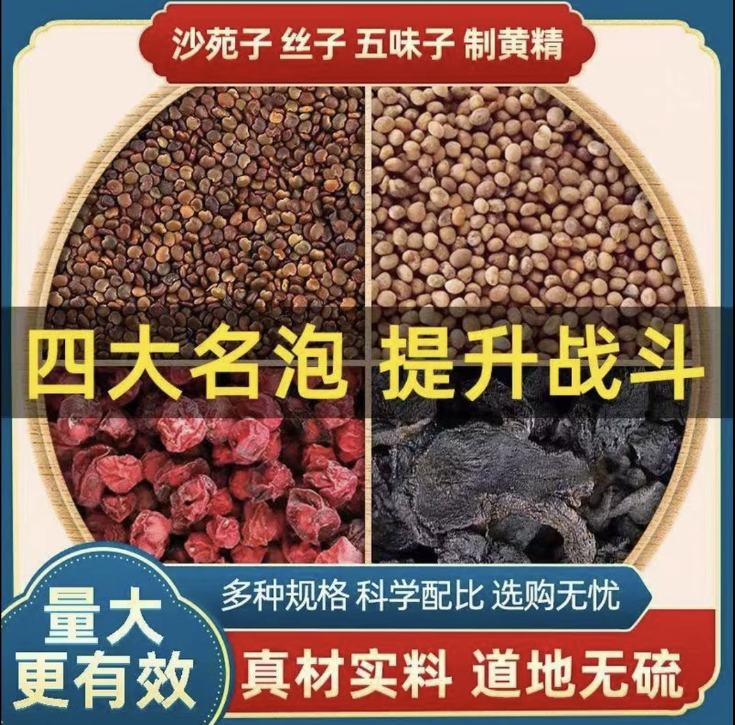 沙苑子五味子黄精菟丝组合茶包四大名泡独立包装真材实料男士养生