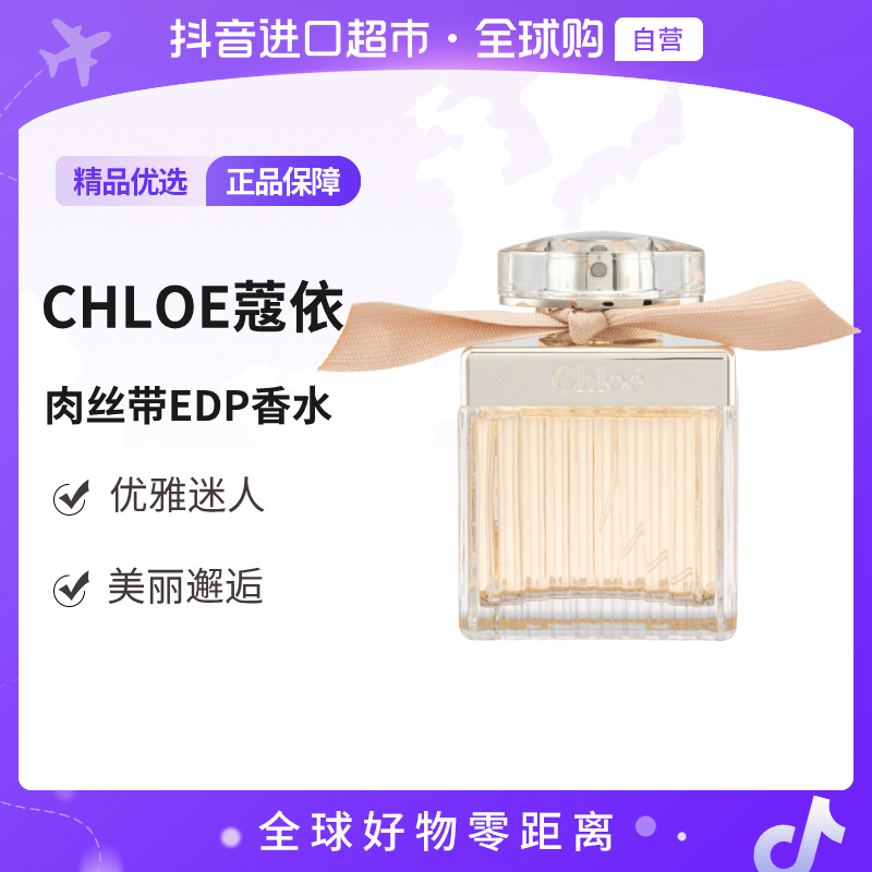【自营】Chloe/蔻依 经典女士系列香水 同名肉丝带浓香 EDP75ml/瓶