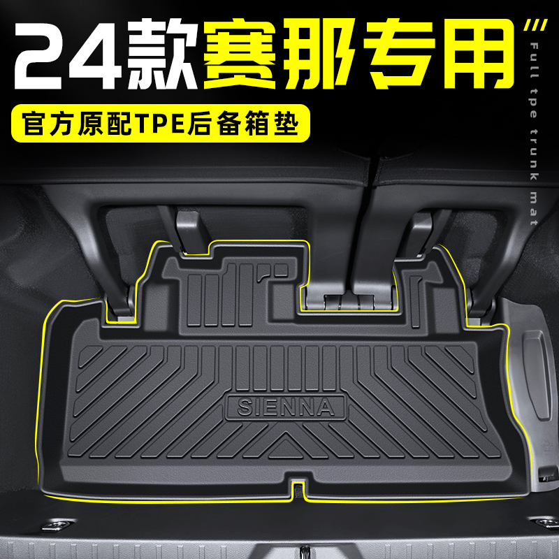 适用于2024款丰田赛那专用tpe后备箱垫尾箱垫内饰改装件24新塞纳