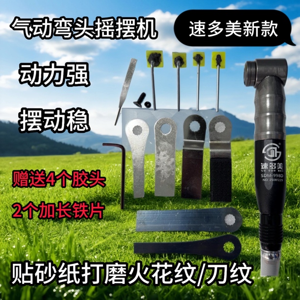 速多美新款998D 气动弯头摇摆机 动力强 摆动稳 贴砂纸打磨火花纹