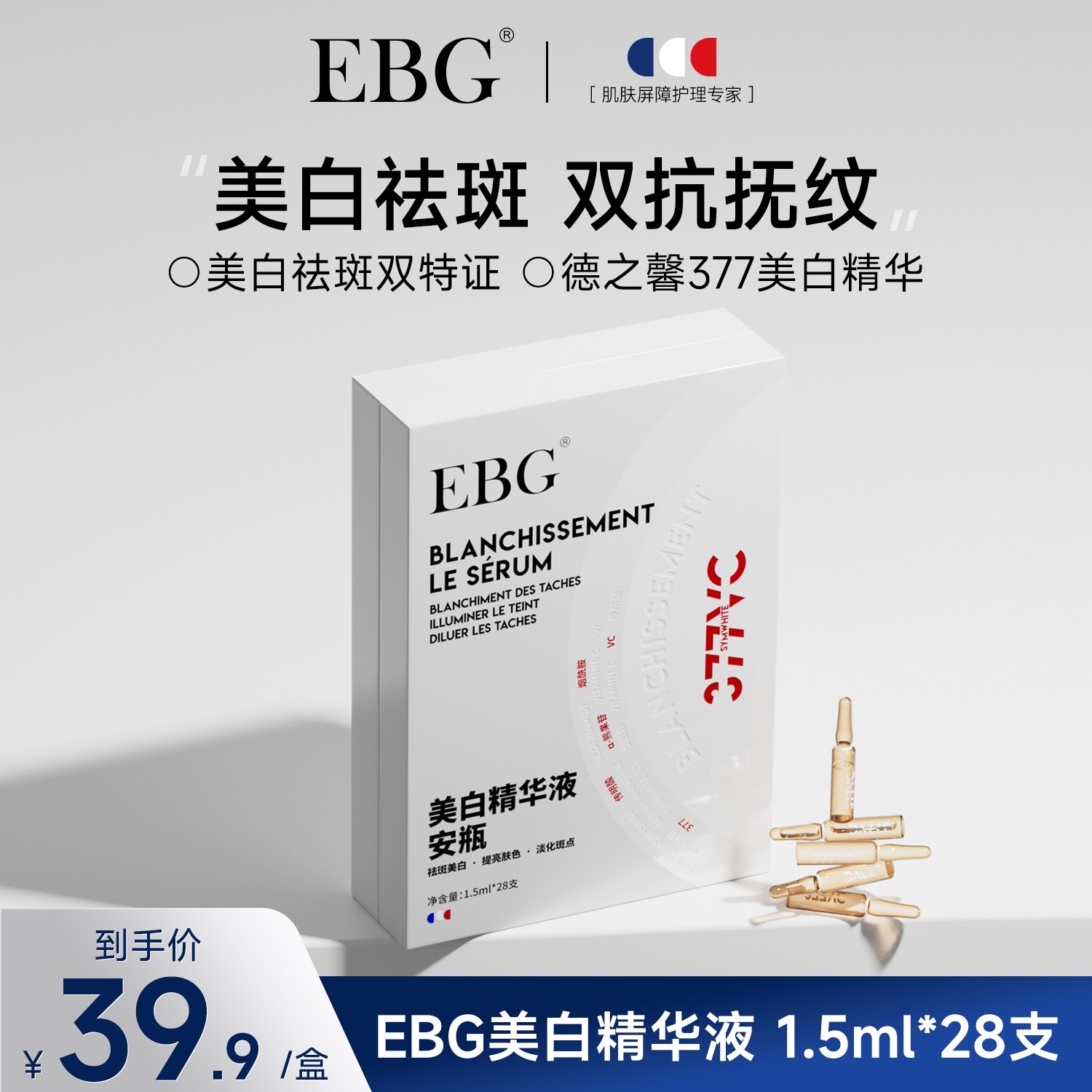 【德之馨377】 EBG377美白安瓶精华液烟酰胺VC淡斑抗氧化提亮去黄