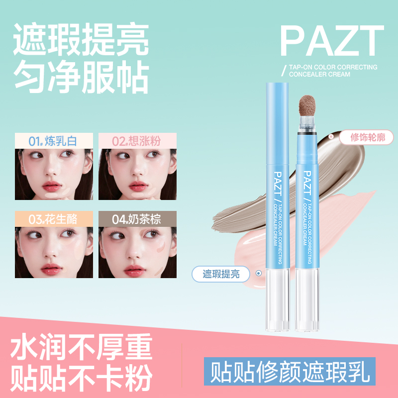 PAZT贴贴乳遮瑕液笔遮瑕乳提亮泪沟遮盖斑点黑眼圈痘印水润服帖