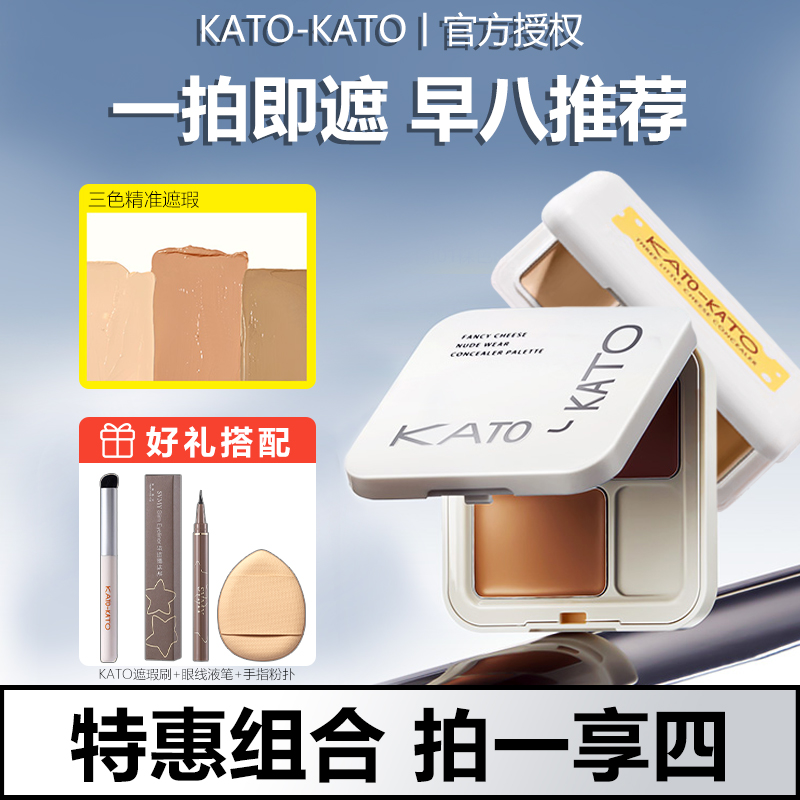 KATO三色遮瑕膏干皮油皮遮斑遮暇液遮盖斑点痘印起司盘推荐提亮液