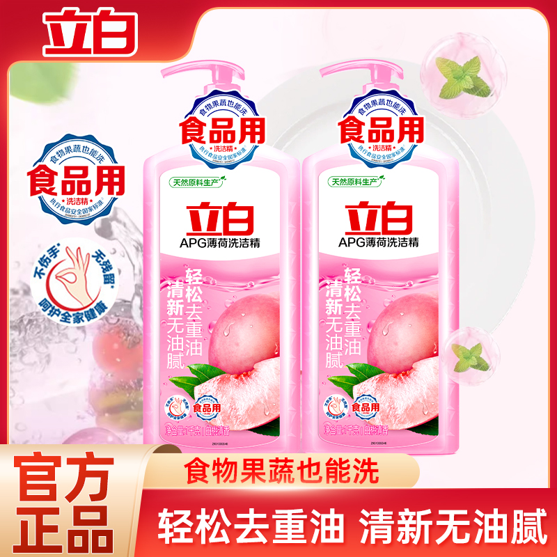 立白白桃洗洁精清新去油不伤手宝宝果蔬餐具可洗食品用家庭装大瓶