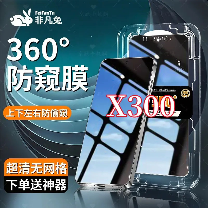 适用vivoX300防偷窥钢化膜防摔防爆上下左右抗指纹秒贴神器全屏膜