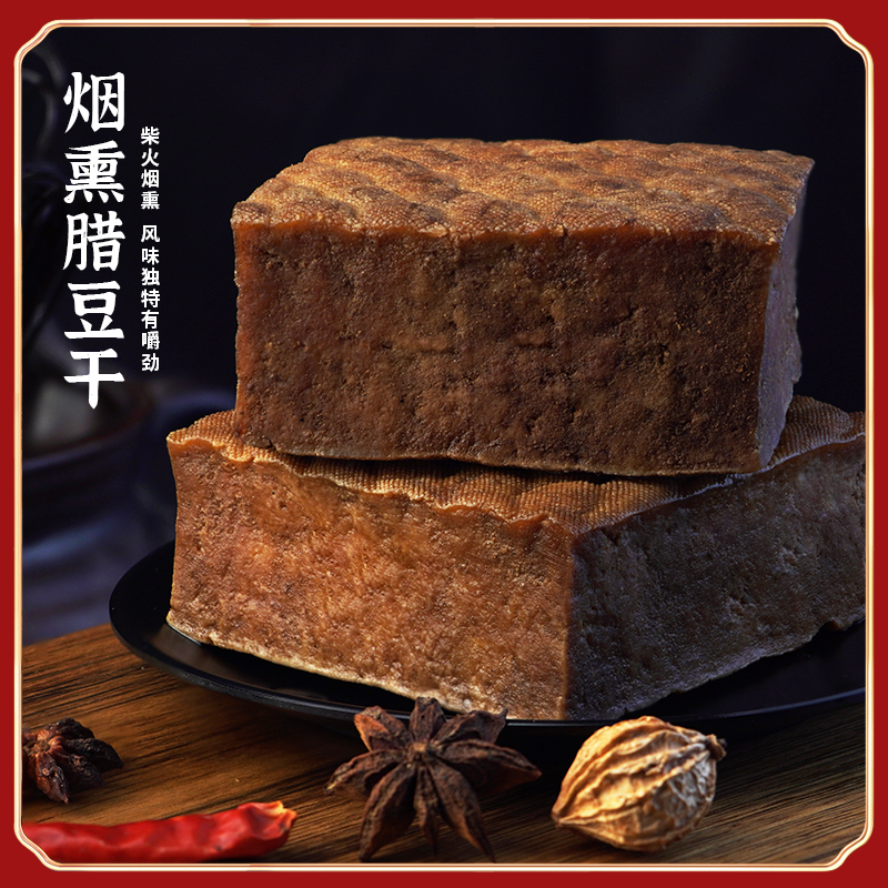 贵州名特产烟熏腊豆干卤水腌制手工豆腐干农家柴火香干咸豆干250g