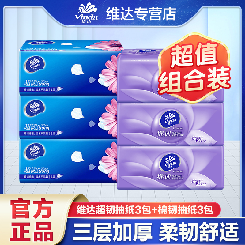 【3+3】维达超韧棉韧抽纸加大加厚实惠便携式抽纸家庭卫生纸