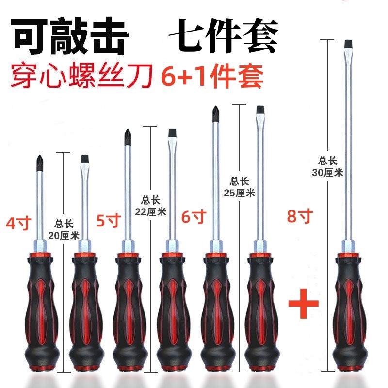 【7件套】螺丝刀穿心套装十字一字通心改锥起子平口梅花底部可敲击