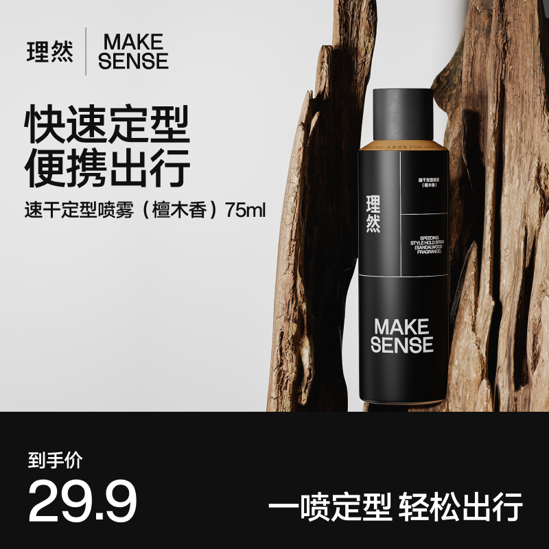 【小瓶便携装】理然定型喷雾囤货速干发胶喷雾定型男士持久香型刘海