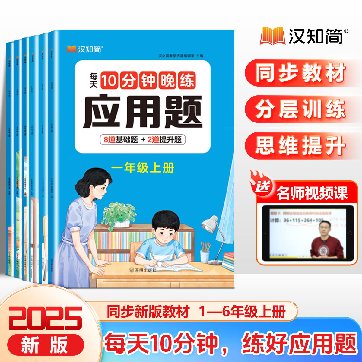 汉知简【数学应用题】每天10分钟晚练 同步新教材 提升孩子数学思维
