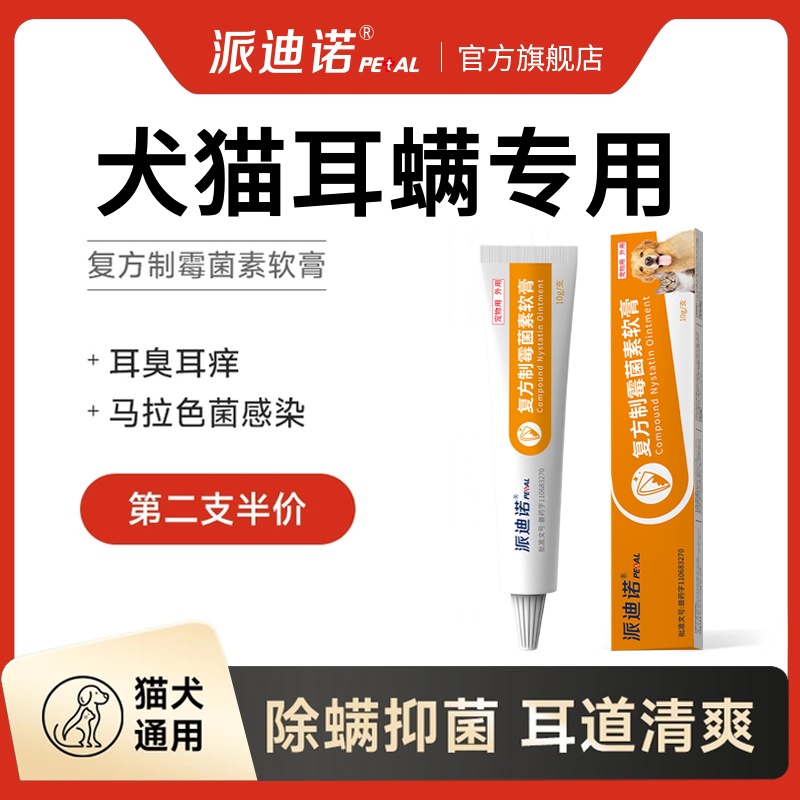 派迪诺猫狗耳螨专用药宠物耳螨膏专用药复方制霉菌素软膏