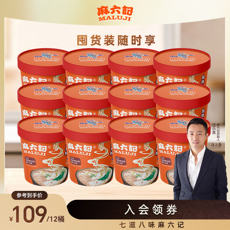 麻六记经典酸辣粉256g*12桶麻辣鲜香速食酸辣粉可喝汤夜宵小吃
