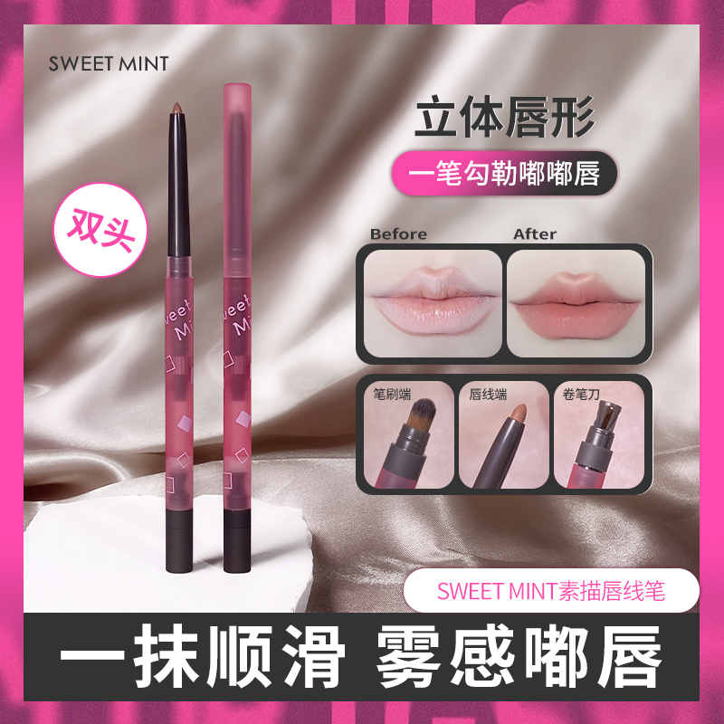 SWEET MINT素描唇线笔嘟嘟唇推荐勾勒立体唇形勾线笔口红氛围感