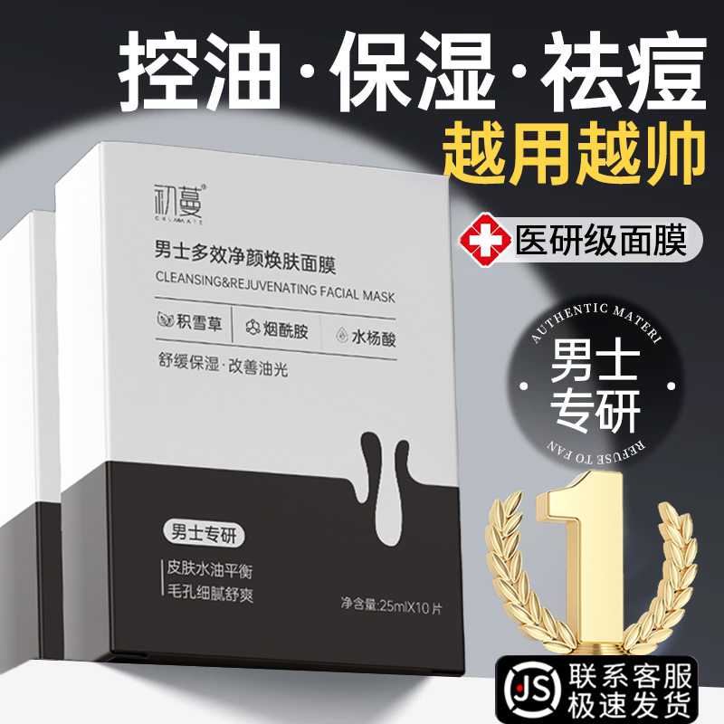 男士面膜去黑头收缩毛孔控油祛痘美嫩白补水保湿淡化痘印熬夜专用