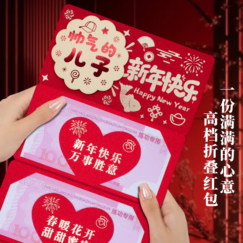 2026新年折叠卡位红包帅气的儿子新年快乐创意仪式感红包利是封