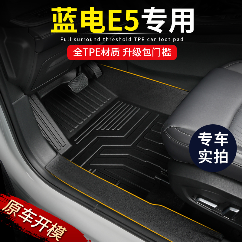 专用蓝电E5/E5plus五座七座全包围包门槛TPE汽车脚垫内饰改装配件